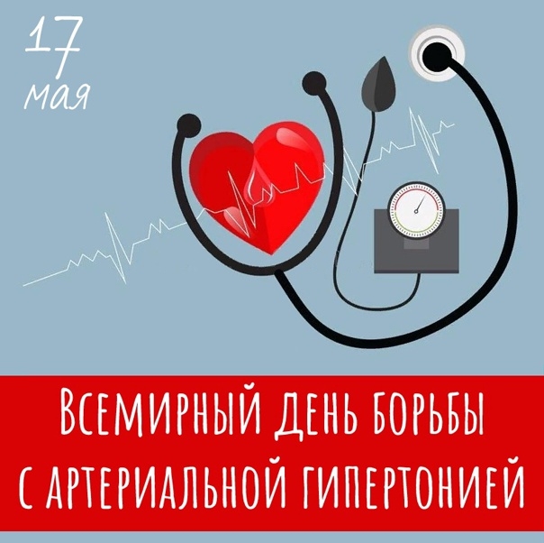 17 мая - Всемирный день борьбы с артериальной гипертонией