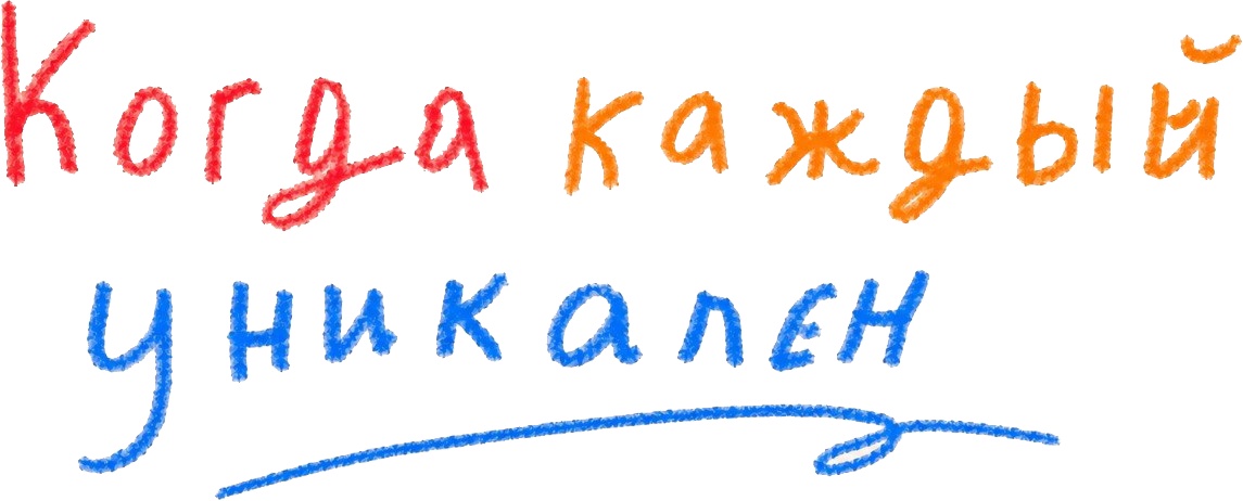 Когда каждый уникален