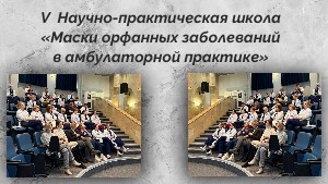 V Научно-практическая школа «Маски орфанных заболеваний в амбулаторной практике»