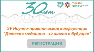 ХV Научно-практическая конференция Детская медицина - 12 шагов в будущее