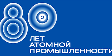 80-летие атомной промышленности в России