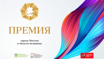 Премия города Москвы в области медицины