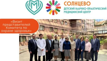Визит представителей ДЗМ и Комитета Государственной Думы по охране здоровья