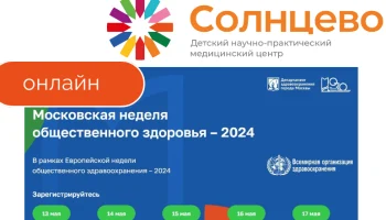 C 13 по 17 мая 2024 года  Московская неделя общественного здоровья – 2024