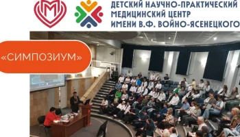Научно-практический симпозиум 9 октября 2025