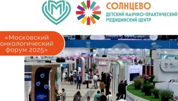 Московский онкологический форум 2025