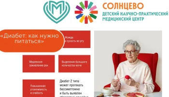 «Диабет: как нужно питаться»