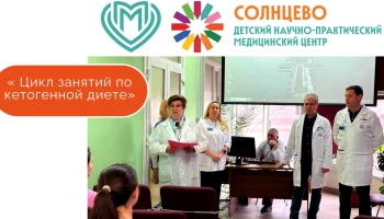 «Организация кетогенной диеты в лечении фармакорезистентной эпилепсии у детей»
