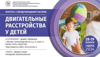 Конгресс с международным участием «Двигательные расстройства у детей»