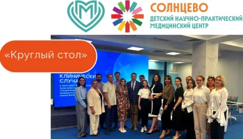 Круглый стол "Редкие клинические случаи в практике  ГБУЗ «НПЦ спец.мед.помощи детям ДЗМ»"