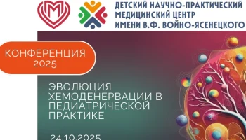 Конференция 2025 «Эволюция хемоденервации в педиатрической практике»