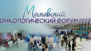 «ОНКОФОРУМ-2023»