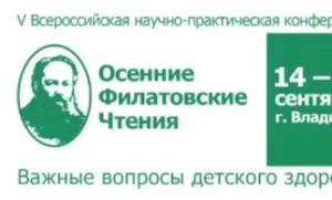 V Всероссийская научно-практическая конференция «Осенние Филатовские чтения – важные вопросы детског