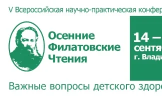V Всероссийская научно-практическая конференция «Осенние Филатовские чтения – важные вопросы детског