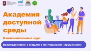 Академия доступной среды: взаимодействие с людьми с ментальными нарушениями