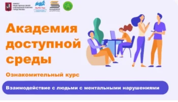 Академия доступной среды: взаимодействие с людьми с ментальными нарушениями