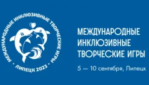 III Международные инклюзивные игры