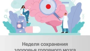 Неделя сохранения здоровья головного мозга