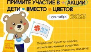 «Дети вместо цветов»
