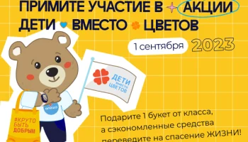 «Дети вместо цветов»
