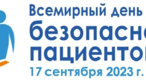Всемирный день безопасности пациентов 2023