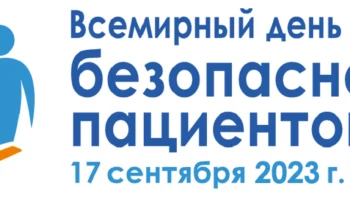 Всемирный день безопасности пациентов 2023