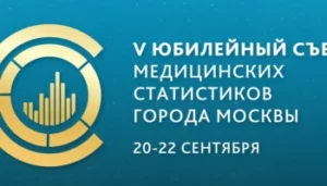 V Юбилейный съезд медицинских статистиков