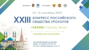 XXIII Конгресс Российского общества урологов