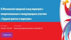 «Трудный диагноз в педиатрии»