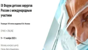 IX Форум детских хирургов