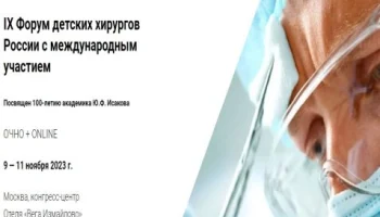 IX Форум детских хирургов