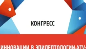 КОНГРЕСС «Инновации в эпилептологии-ХIV»