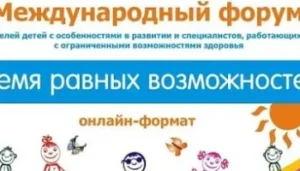 VI Международный форум «Время равных возможностей»