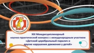 XIII Междисциплинарный научно-практический конгресс «Детский церебральный паралич и другие нарушения