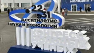 III Конгресс молодых ученых
