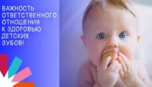 Важность ответственного отношения к здоровью детских зубов!