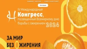 IV Международный Конгресс, посвященный Всемирному дню борьбы с ожирением