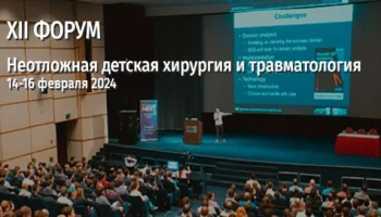 Конференция «Анестезия и интенсивная терапия в неотложной детской хирургии и травматологии»