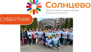 Cубботник в НПЦ Солнцево