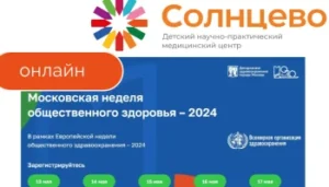 C 13 по 17 мая 2024 года Московская неделя общественного здоровья – 2024
