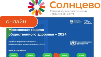 C 13 по 17 мая 2024 года Московская неделя общественного здоровья – 2024