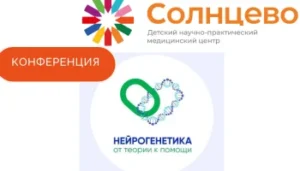 «Нейрогенетика: от теории к помощи»