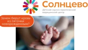 Зачем берут кровь из пяточки новорожденным?