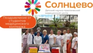 Поздравления от студентов медицинского колледжа