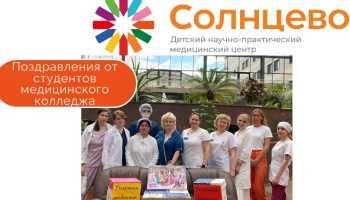 Поздравления от студентов медицинского колледжа