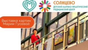 Выставка картин Марии Евгеньевны Гусевой в НПЦ Солнцево