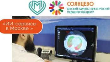 Заместитель Мэра Москвы Анастасия Ракова: До 14 патологий на одном медицинском снимке научились определять столичные ИИ-сервис