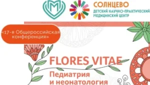 17-я Общероссийская конференция «FLORES VITAE. Педиатрия и неонатология»
