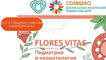 17-я Общероссийская конференция «FLORES VITAE. Педиатрия и неонатология»