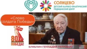«Слово солдата Победы»